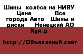 Шины, колёса на НИВУ › Цена ­ 8 000 - Все города Авто » Шины и диски   . Ненецкий АО,Куя д.
